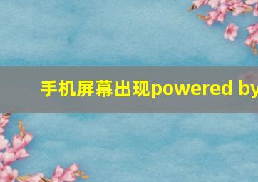 手机屏幕出现powered by